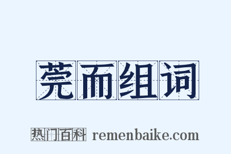 莞而组词是什么意思的图片